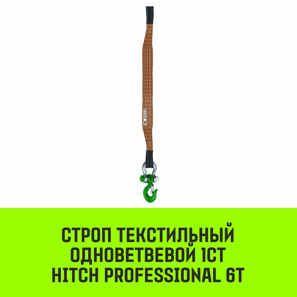 Строп HITCH PROFESSIONAL 1СТ 6,0т 4,00м SF7 180мм