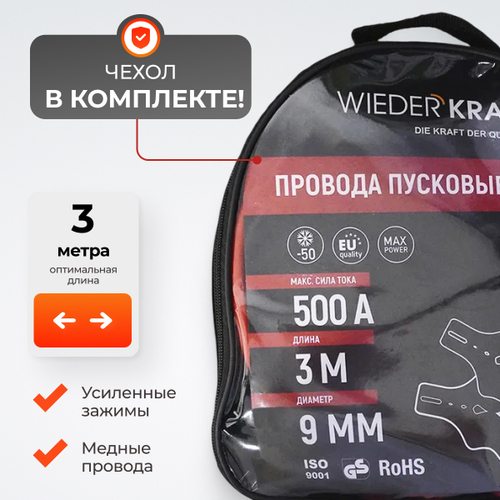 WDK-BC530 Провода пусковые (крокодилы) 500А, 3 м