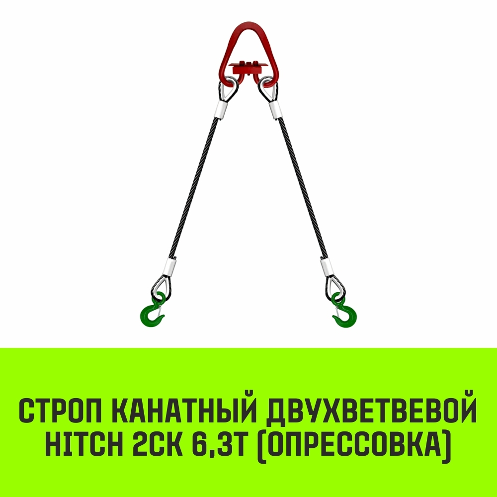 Строп канатный HITCH 2СК-6,30/2000 опрессовка