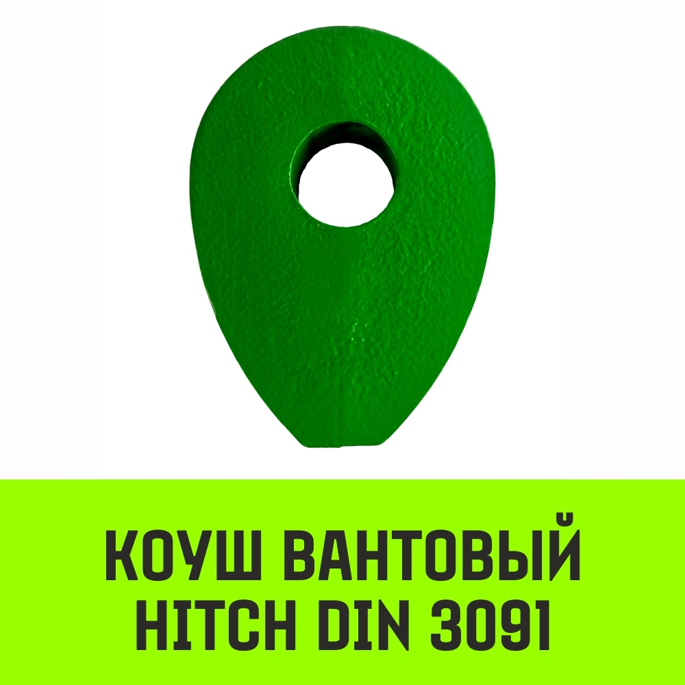 Коуш вантовый HITCH DIN 3091, 22 мм