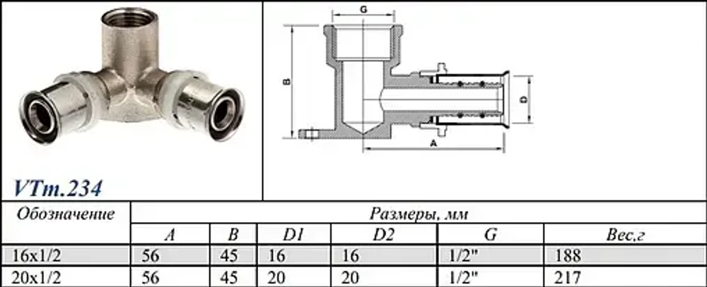 Водорозетка пресс проходная 20мм x ½"в x 20мм Valtec VTm.234.N.200420