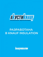 Плита МДВП Knauf Insulation АкустиКНАУФ 1250х600х12 мм 8 плит, упак