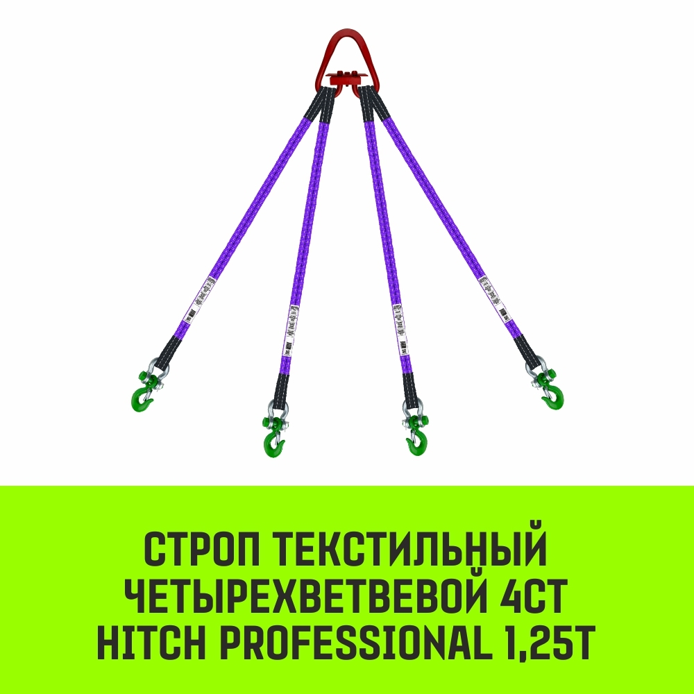Строп HITCH PROFESSIONAL 4СТ 1,25т 8,00м SF7 30мм