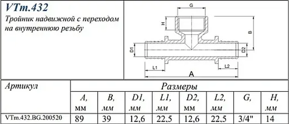 Тройник аксиальный переходной 20мм x ¾"в x 20мм Valtec VTm.432.BG.200520