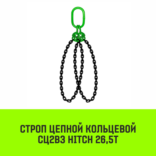 Строп цепной HITCH СЦ2вз - 26,5 т. (L=5,5 м) 8 кл