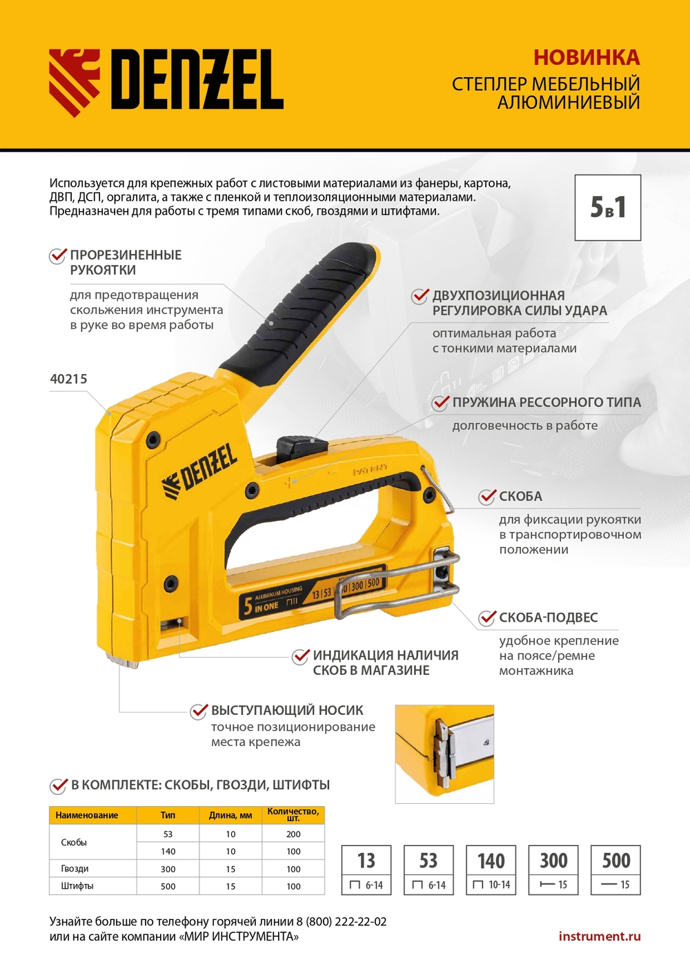 Степлер мебельный, тип 53 и 13, 6-14мм, тип 140, 10-14мм, тип 300, 15мм, тип 500, 15мм Denzel