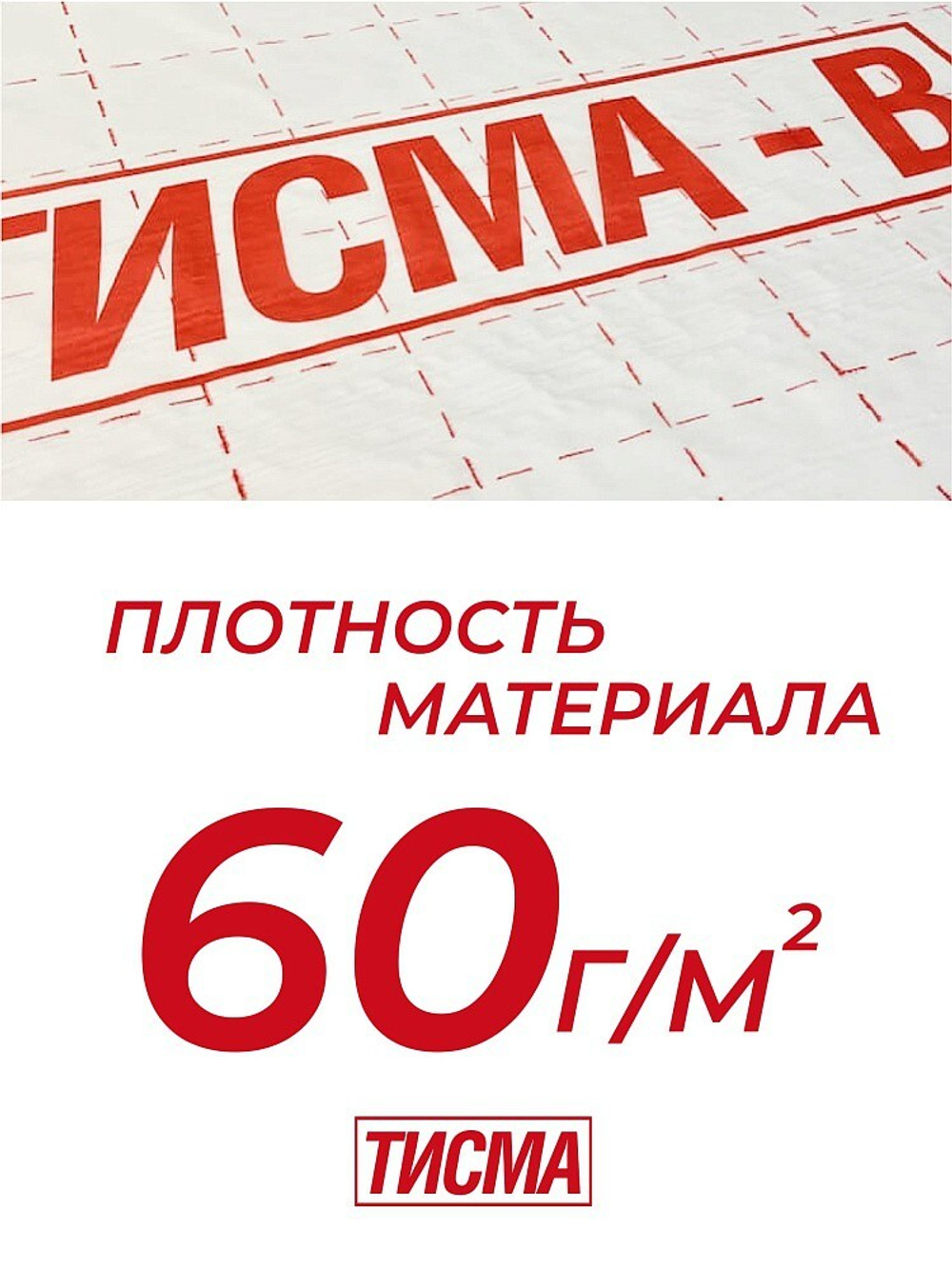 Пароизоляционная пленка Knauf ТИСМА В 60 м2, рул
