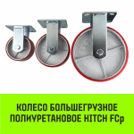 Опора неповоротная колесная большегрузная HITCH 118*50 полиуретан FCp54