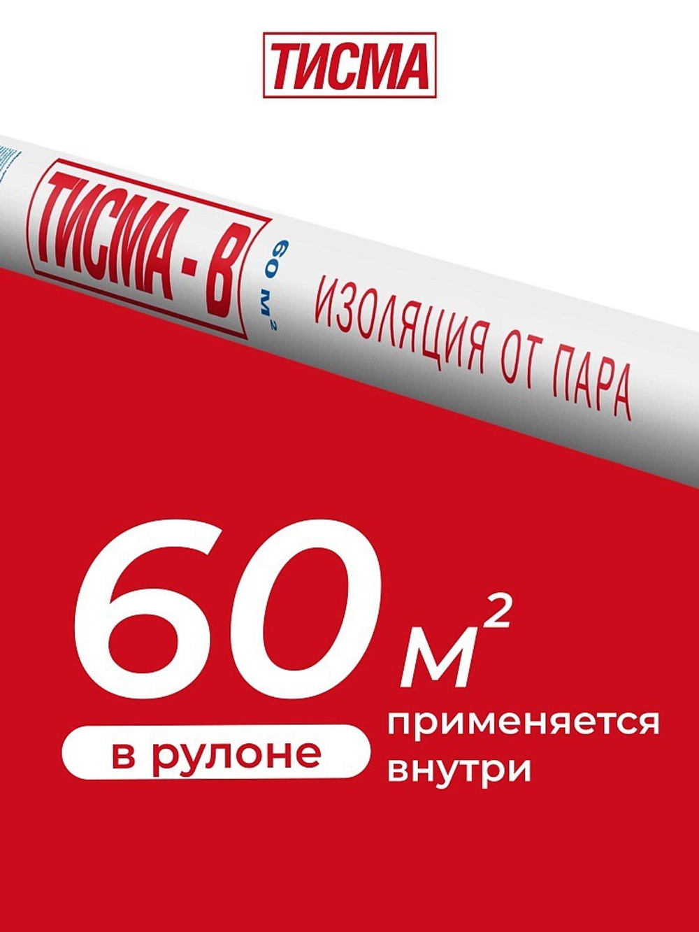 Пароизоляционная пленка Knauf ТИСМА В 60 м2, рул