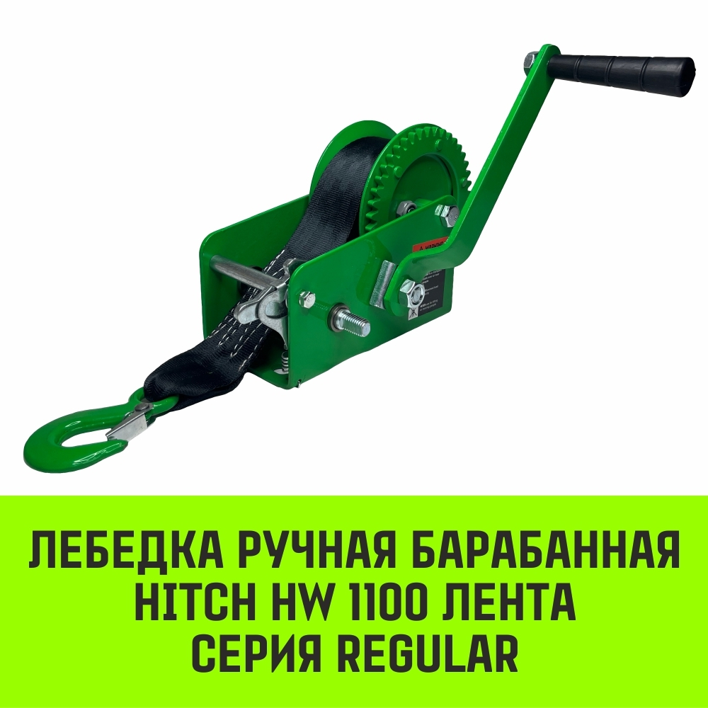 Лебедка ручная барабанная HITCH HW 1100, 1100 кг, канат 10 м