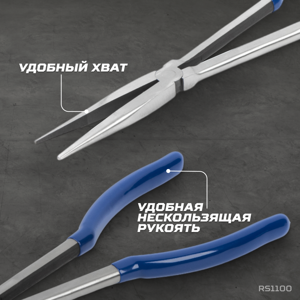 RS1100 Пассатижи удлиненные прямые 280 мм