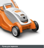 Газонокосилка электро (аккум) STIHL RMA 339.0 C +AK 30 и AL 101