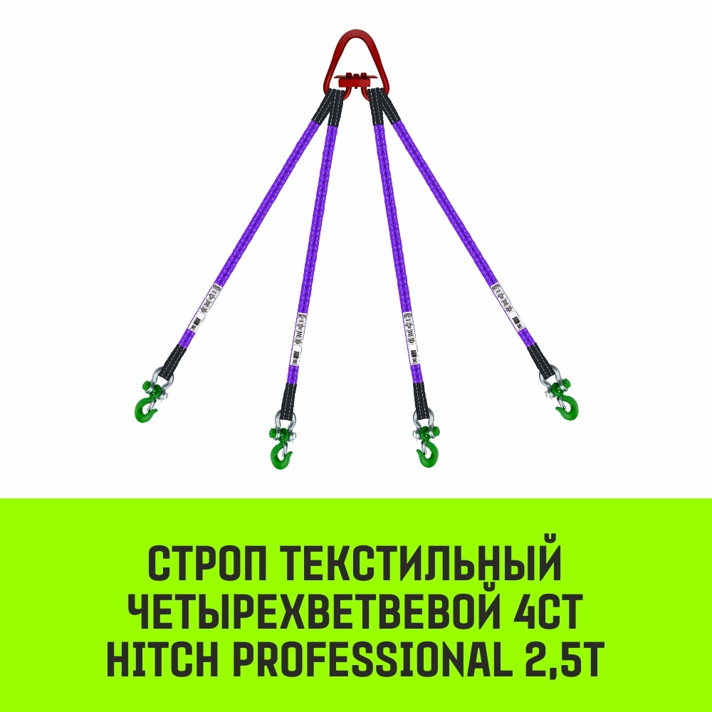 Строп HITCH PROFESSIONAL 4СТ 2,5т 1,00м SF7 30мм