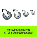 Опора поворотная колесная под болт HITCH 120*26 резина серая SChg55