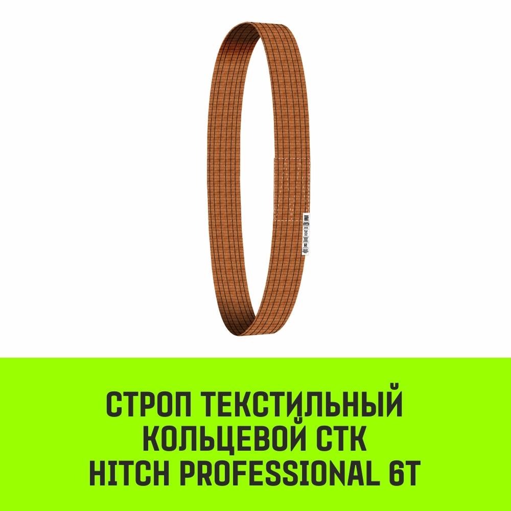Строп HITCH PROFESSIONAL СТК 6,0т 4,50м SF7 180мм
