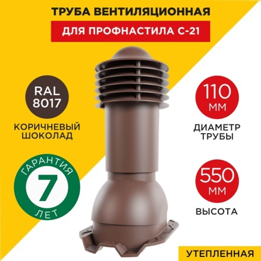 Труба вентиляционная Viotto, для профнастила С20, d-110мм, h-550мм, коричневый шоколад (RAL 8017)