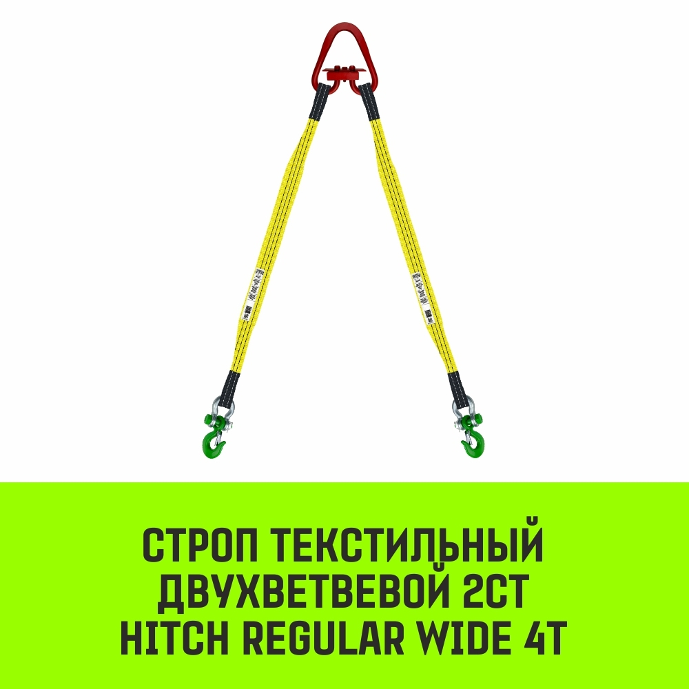 Строп HITCH REGULAR WIDE 2СТ 4,0т 1,50м SF5 90мм