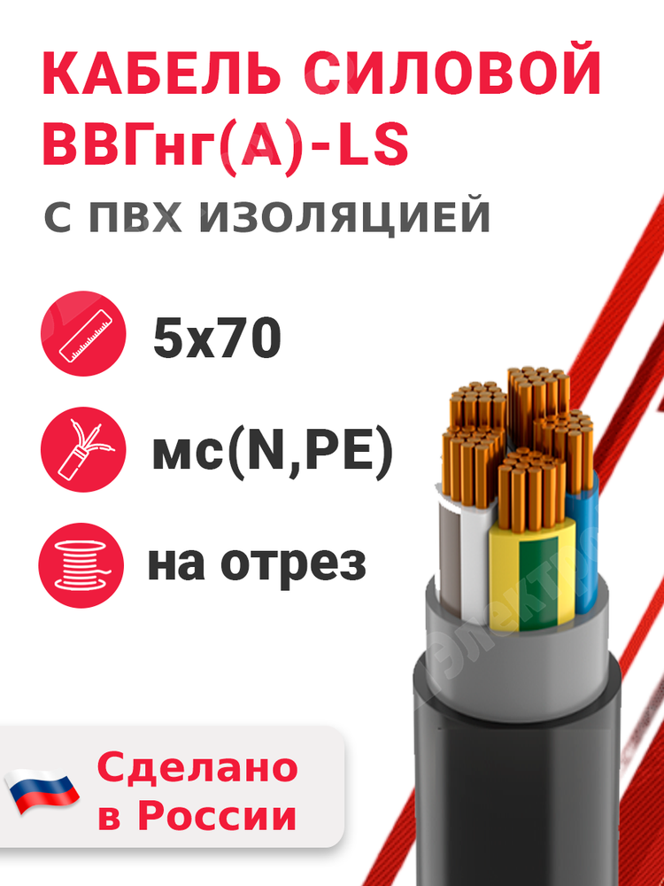 Кабель силовой ВВГнг(А)-LS 5х70мс(N,PE)-1 (ГОСТ 31996-2012) Кабэкс