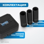 OPT-40303 Набор ударных головок тонкостенных 1/2", 17, 19, 21 мм