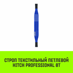 Строп HITCH PROFESSIONAL СТП 8,0т 8,00м SF7 240мм