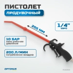 R3094 Пистолет обдувочный удлиненный