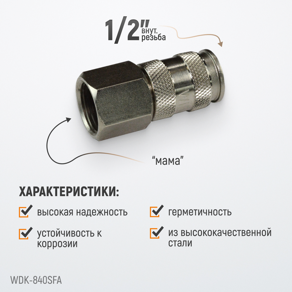 WDK-840SFA Пневматическое быстроразъёмное соединение,резьба F 1/2"