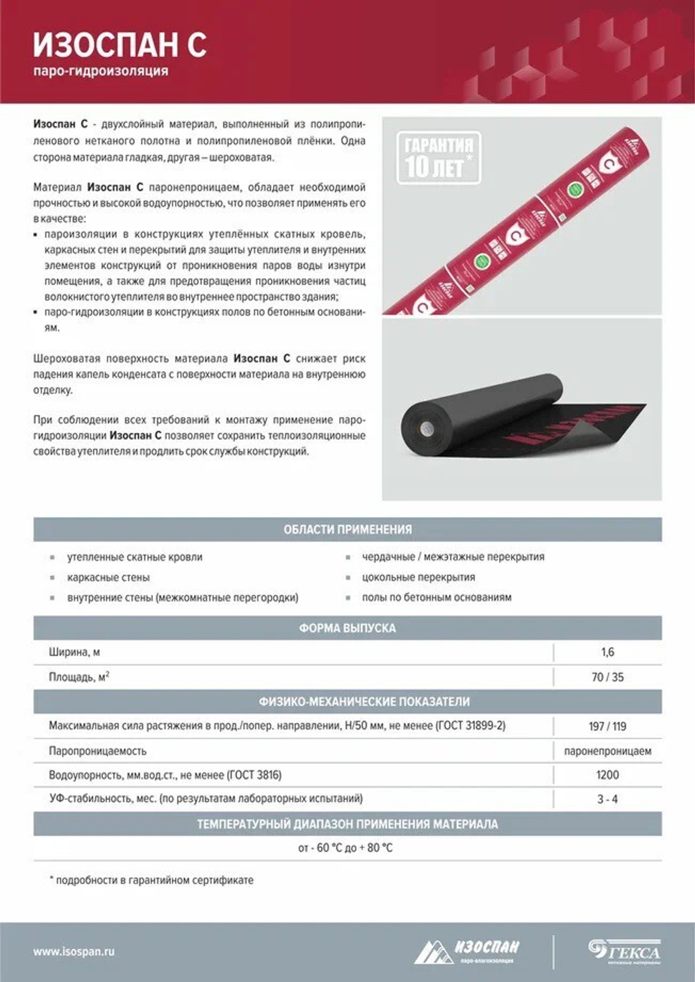 Паро-гидроизоляционная пленка Изоспан С 70 м2, рул