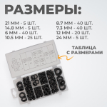 WDK-214054 Набор уплотнительных колец резиновых, черных, 180 шт