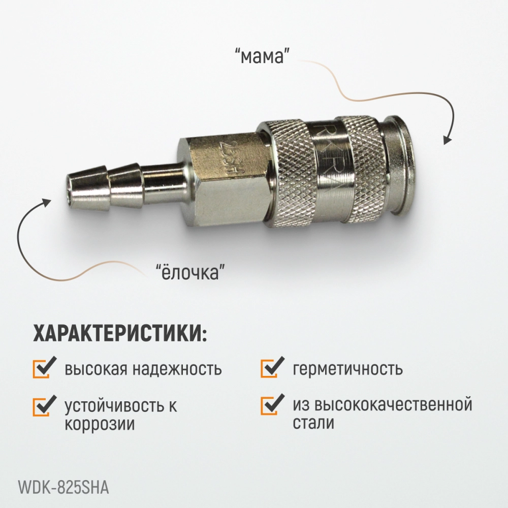 WDK-825SHA Пневматическое быстроразъёмное соединение под ёлочку под шланг с внутренним сечением 9 мм