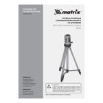 Лазерный уровень, 100 мм, штатив 1260 мм, самовыравнивающийся Matrix