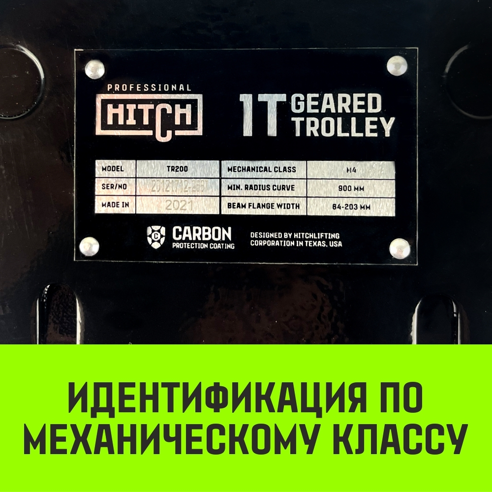 Тележка для ручных талей с цепным приводом HITCH TR200, 0.5 т, 9 м