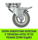 Опора поворотная колесная с тормозом HITCH 75*20 резина серая SCgb93