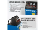 S80830 Электрическая установка для замены масла АКПП Optimus
