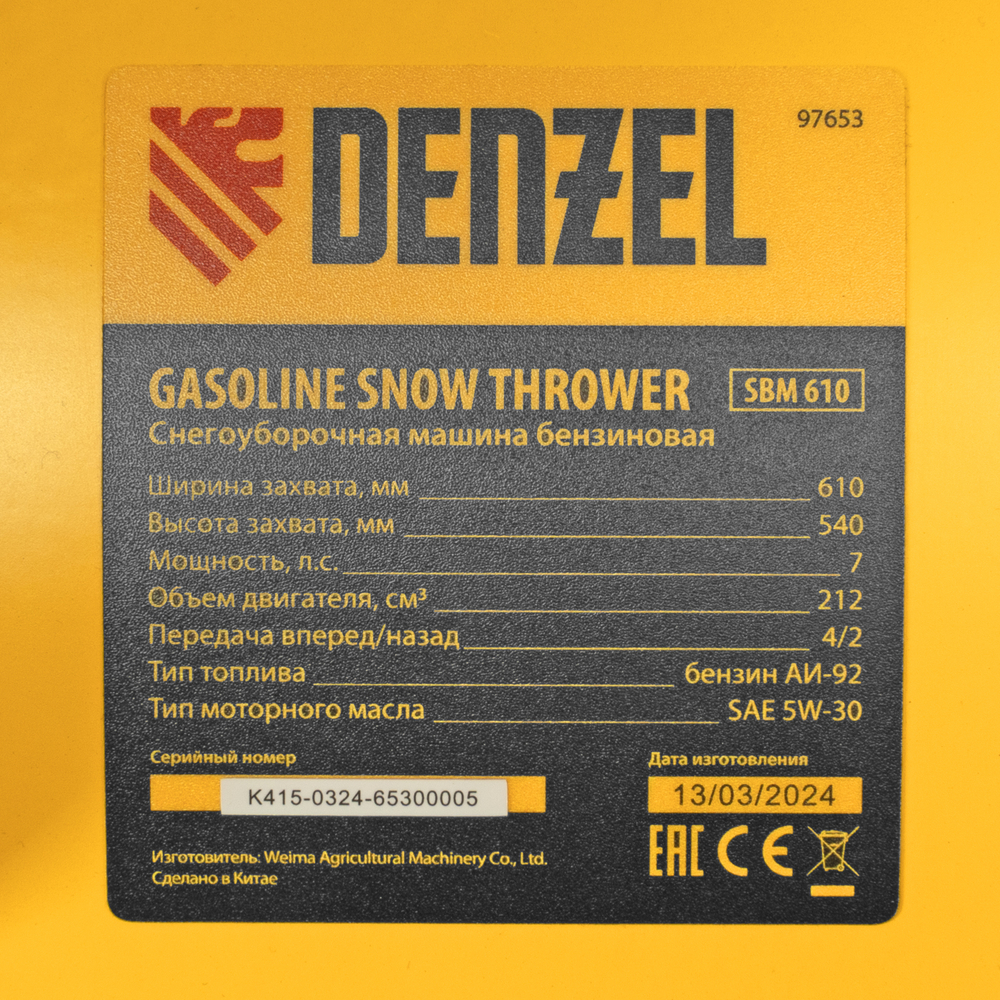 Бензиновая снегоуборочная машина SBM 610, 212 cc, ручной старт, фара Denzel