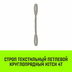 Строп HITCH СТПк-4,0т. (L=4,0м)