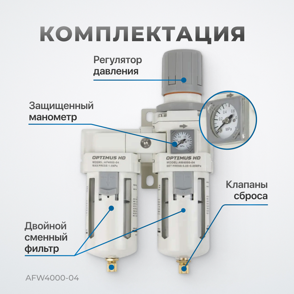 AFW4000-04 Блок подготовки воздуха 1/2" с влагоотделителем, регулятором и манометром