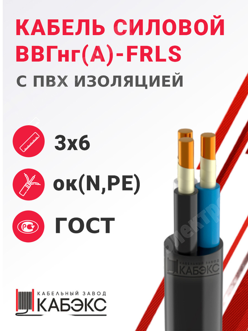 Кабель силовой ВВГнг(А)-FRLS 3х6ок(N,PE)-0,66 (ГОСТ 31996-2012) Кабэкс