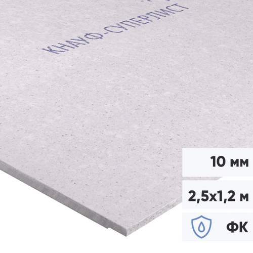 Гипсоволокнистый лист влагостойкий Кнауф-Суперлист ГВЛВ ФК 2500х1200х10 мм, лист