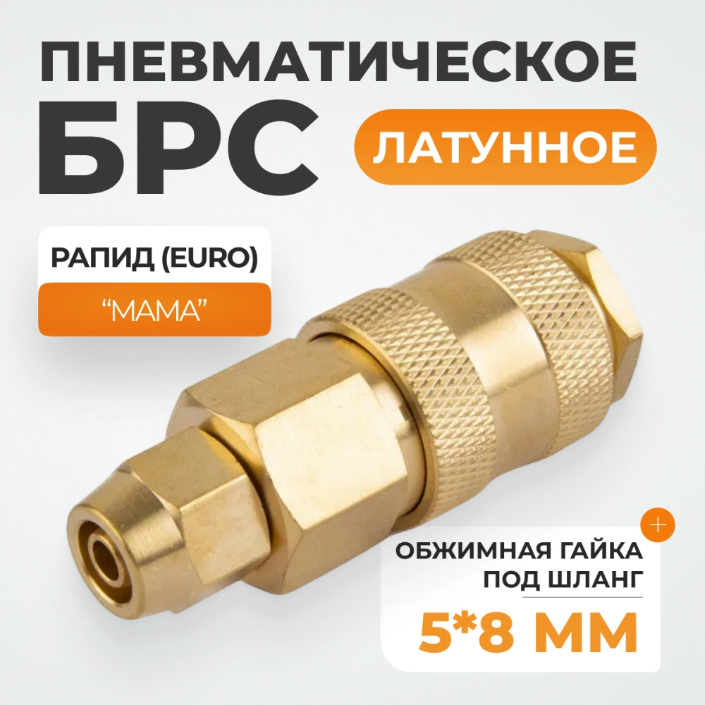 WDK-20SPB Быстроразъемное соединение пневматическое с обжимной гайкой под шланг 5х8 мм, латунь