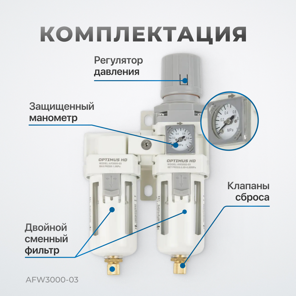 AFW3000-03 Блок подготовки воздуха 3/8" с влагоотделителем, регулятором и манометром