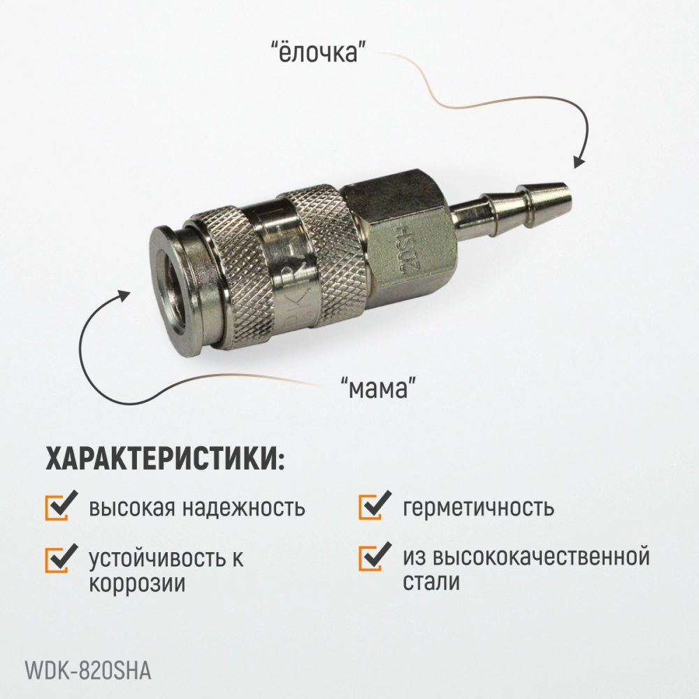 WDK-820SHA Пневматическое быстроразъемное соединение под елочку под шланг с внутренним сечением 6 мм