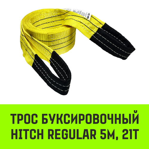 Трос буксировочный для автомобиля HITCH REGULAR 21т 5м 90мм петля-петля