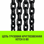 Строп цепной HITCH ВЦ - 1,12 т. (L=6,0 м) 8 кл.