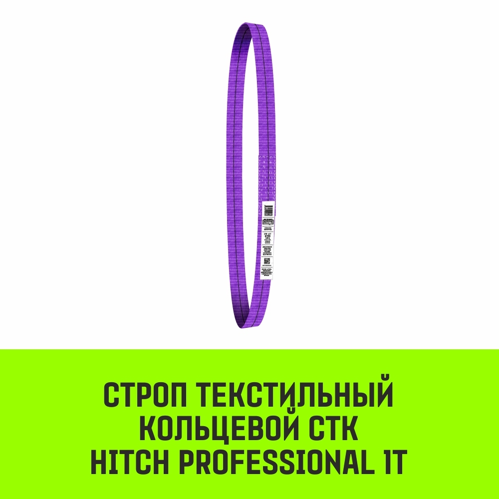 Строп HITCH PROFESSIONAL СТК 1,0т 5,50м SF7 30мм