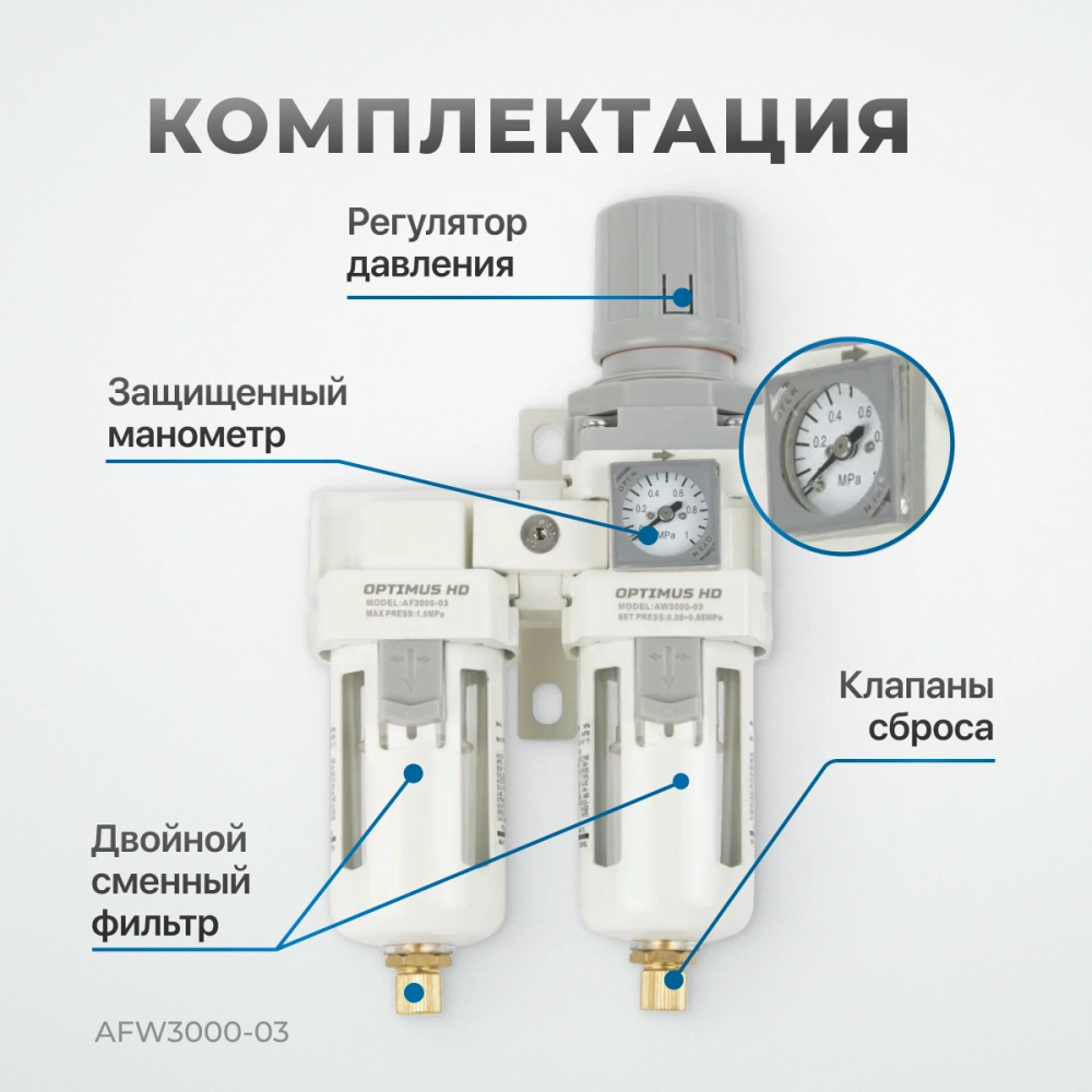 AFW3000-03 Блок подготовки воздуха 3/8" с влагоотделителем, регулятором и манометром