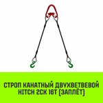 Строп канатный HITCH 2СК-16,0/6000 заплет