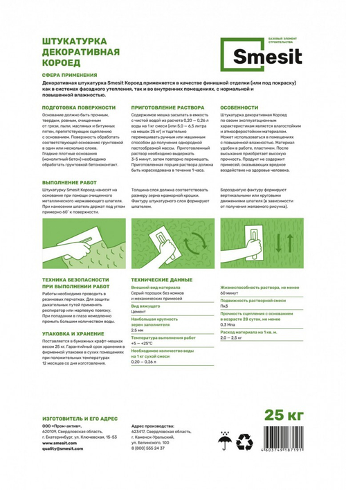 Штукатурка декоративная Smesit Короед, зерно 2,5 мм, 25 кг, 48 шт/ поддон