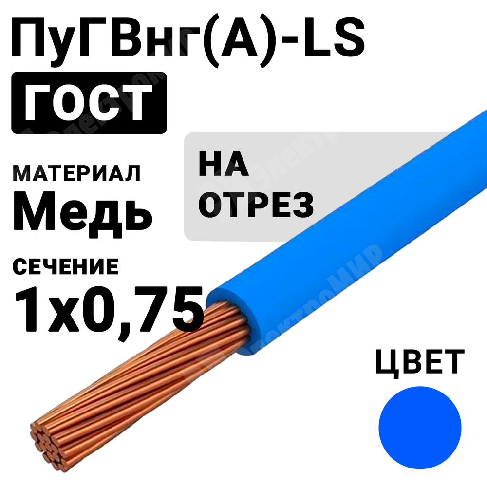 Провод монтажный ПуГВнг(А)-LS 1х0,75 450/750В ТУ 16-705.502-2011 (ГОСТ 31947-2012) (бухта 500 м) ПуГВнг(А)-LS 1х0,75 синий ГОСТ Кабель ГОСТ