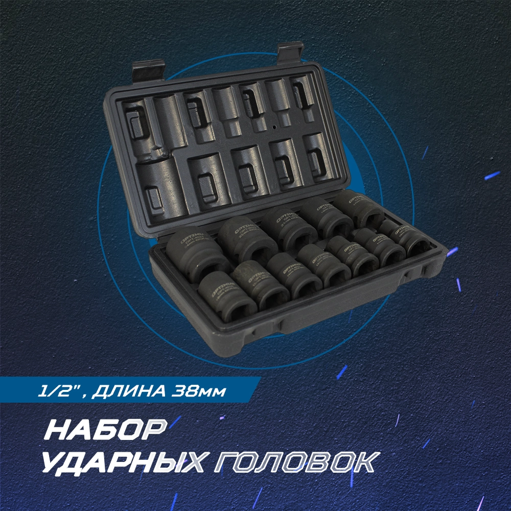 OPT-40112 Набор ударных головок 1/2", 10-24 мм, 10 предметов