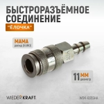 WDK-835SHA Пневматическое быстроразъемное соединение под елочку под шланг с внутренним сечением 11 мм